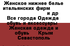 Женское нижнее белье итальянских фирм:Lormar/Sielei/Dimanche/Leilieve и др. - Все города Одежда, обувь и аксессуары » Женская одежда и обувь   . Крым,Севастополь